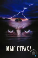 Мыс страха / Cape Fear (1991) Мыс страха / Cape Fear (1991)