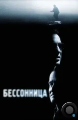 Бессонница / Insomnia (2002) Бессонница / Insomnia (2002)
