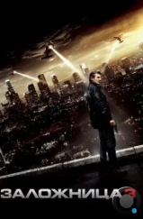 Заложница 3 / Taken 3 (2014) Заложница 3 / Taken 3 (2014)