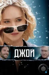 Джой / Joy (2015) Джой / Joy (2015)