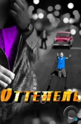 Оттепель (2013) Оттепель (2013)