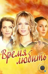 Время любить (2012) Время любить (2012)