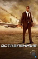 Оставленные / Left Behind (2014) Оставленные / Left Behind (2014)