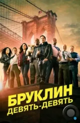 Бруклин 9-9 / Brooklyn Nine-Nine (2013) Бруклин 9-9 / Brooklyn Nine-Nine (2013)