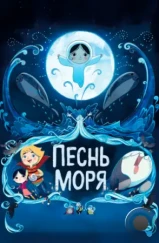 Песнь моря / Song of the Sea (2014) Песнь моря / Song of the Sea (2014)