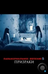 Паранормальное явление 5: Призраки в 3D / Paranormal Activity: The Ghost Dimension (2015) Паранормальное явление 5: Призраки в 3D / Paranormal Activity: The Ghost Dimension (2015)