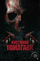 Костяной томагавк / Bone Tomahawk (2015) Костяной томагавк / Bone Tomahawk (2015)
