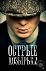 Острые козырьки / Peaky Blinders (2013) Острые козырьки / Peaky Blinders (2013)