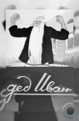 Дед Иван (1939) Дед Иван (1939)