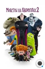 Монстры на каникулах 2 / Hotel Transylvania 2 (2015) Монстры на каникулах 2 / Hotel Transylvania 2 (2015)