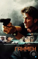 Ганмен / The Gunman (2015)