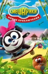 Смешарики. Новые приключения (2012) Смешарики. Новые приключения (2012)