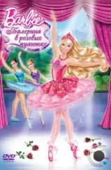 Barbie: Балерина в розовых пуантах / Barbie in The Pink Shoes (2013) Barbie: Балерина в розовых пуантах / Barbie in The Pink Shoes (2013)