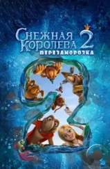 Снежная королева 2: Перезаморозка (2014) Снежная королева 2: Перезаморозка (2014)
