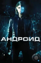 Андроид / App (2013) Андроид / App (2013)