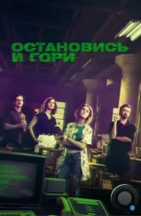 Остановись и гори / Halt and Catch Fire (2014) Остановись и гори / Halt and Catch Fire (2014)