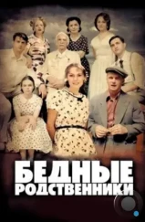 Бедные родственники (2012) Бедные родственники (2012)