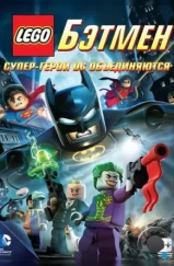 LEGO. Бэтмен: Супер-герои DC объединяются / Lego Batman: The Movie - DC Super Heroes Unite (2013) LEGO. Бэтмен: Супер-герои DC объединяются / Lego Batman: The Movie - DC Super Heroes Unite (2013)