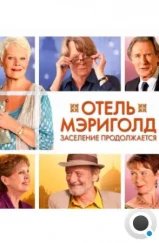 Отель «Мэриголд». Заселение продолжается / The Second Best Exotic Marigold Hotel (2015) Отель «Мэриголд». Заселение продолжается / The Second Best Exotic Marigold Hotel (2015)