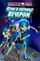 Школа монстров: Крик в пятницу вечером / Monster High: Friday Night Frights (2011) Школа монстров: Крик в пятницу вечером / Monster High: Friday Night Frights (2011)