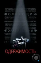 Одержимость / Whiplash (2014) Одержимость / Whiplash (2014)