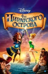 Феи: Загадка пиратского острова / The Pirate Fairy (2014) Феи: Загадка пиратского острова / The Pirate Fairy (2014)