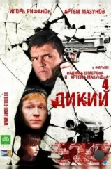 Дикий 4 (2013) Дикий 4 (2013)