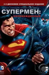 Супермен: Непобежденный / Superman: Unbound (2013) Супермен: Непобежденный / Superman: Unbound (2013)