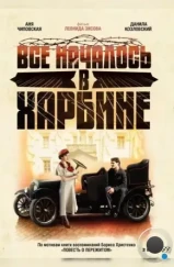 Всё началось в Харбине (2012) Всё началось в Харбине (2012)