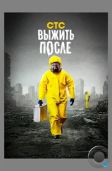 Выжить после (2013) Выжить после (2013)