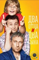 Два отца и два сына (2013) Два отца и два сына (2013)