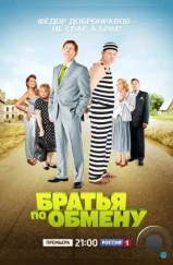 Братья по обмену (2013) Братья по обмену (2013)