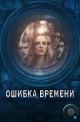 Ошибка времени / Time Lapse (2014) Ошибка времени / Time Lapse (2014)