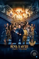 Ночь в музее 3: Секрет гробницы / Night at the Museum: Secret of the Tomb (2014) Ночь в музее 3: Секрет гробницы / Night at the Museum: Secret of the Tomb (2014)