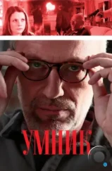 Умник (2013) Умник (2013)