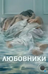 Любовники / The Affair (2014) Любовники / The Affair (2014)