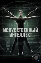 Искусственный интеллект / Intelligence (2014) Искусственный интеллект / Intelligence (2014)