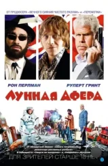 Лунная афера / Moonwalkers (2015) Лунная афера / Moonwalkers (2015)