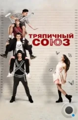 Тряпичный союз (2014) Тряпичный союз (2014)