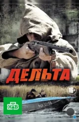 Дельта (2013) Дельта (2013)