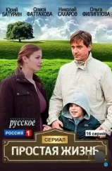 Простая жизнь (2013) Простая жизнь (2013)