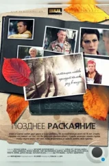 Позднее раскаяние (2013) Позднее раскаяние (2013)
