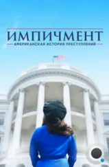 Американская история преступлений / American Crime Story (2016) Американская история преступлений / American Crime Story (2016)