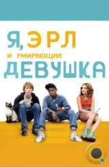 Я, Эрл и умирающая девушка / Me and Earl and the Dying Girl (2015) Я, Эрл и умирающая девушка / Me and Earl and the Dying Girl (2015)