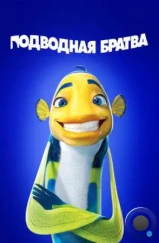 Подводная братва / Shark Tale (2004) Подводная братва / Shark Tale (2004)