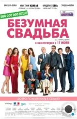 Безумная свадьба / Qu'est-ce qu'on a fait au Bon Dieu? (2014) Безумная свадьба / Qu'est-ce qu'on a fait au Bon Dieu? (2014)