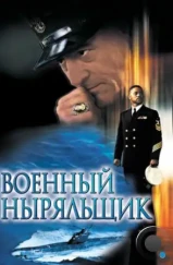 Военный ныряльщик / Men of Honor (2000) Военный ныряльщик / Men of Honor (2000)