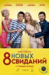 8 новых свиданий (2015) 8 новых свиданий (2015)