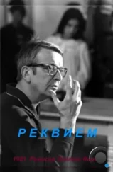 Реквием / Requiem (1981) L1 Реквием / Requiem (1981) L1