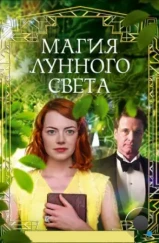 Магия лунного света / Magic in the Moonlight (2014) Магия лунного света / Magic in the Moonlight (2014)